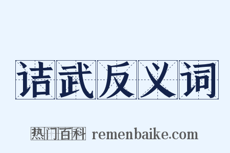 诘武反义词是什么意思的图片